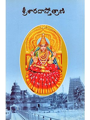 శ్రీశారదాస్తోత్రాణి: Sri Sharada Stotrani (Kannada)