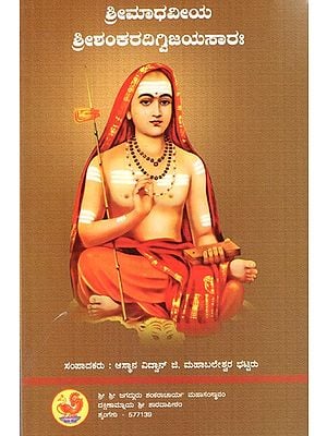 ಶ್ರೀಮಾಧವೀಯ ಶ್ರೀಶಂಕರದಿಗ್ವಿಜಯಸಾರಃ Sri Madhaviya Sri Shankara Digvijaya Sarah (Kannada)