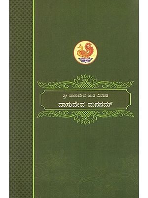 ವಾಸುದೇವ ಮನನಮ್: Vasudeva Mananam (Kannada)