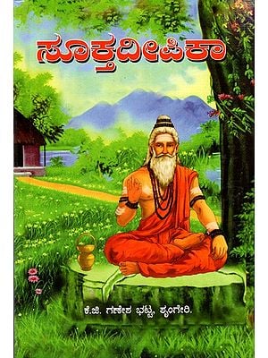ಸೂಕ್ತವೀಪಿಕಾ: Sukta Deepika (Kannada)