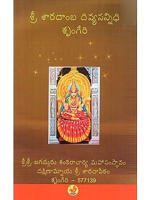 శ్రీ శారదాంబ దివ్యసన్నిధి శృంగేరి: Sri Sharadamba Divyasannidhi Sringeri (Telugu)