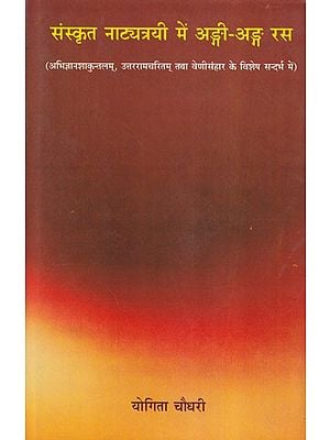 संस्कृत नाट्यत्रयी में अङ्गी-अङ्गः रस: Angi-Angah Rasa in the Sanskrit Natyatrayi