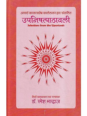 उपनिषत्पाठावली- Upanishad Pathavali: Selections from the Upanisads