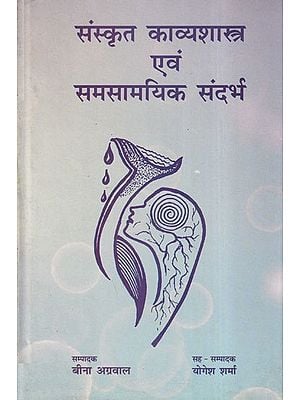 संस्कृत काव्यशास्त्र एवं समसामयिक संदर्भ- Sanskrit Kavya Shastra Evam Samsamyik Sandarbh