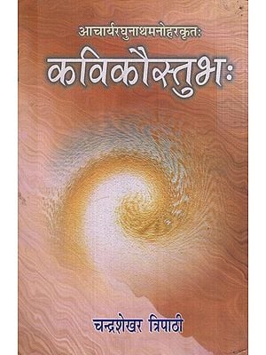 कविकौस्तुभः- Kavikaustubha by Acharya Raghunatha Manohara- The Only Available Treatise on Flaws in Sanskrit Poetics
