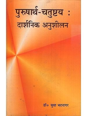पुरुषार्थ-चतुष्टय (दार्शनिक अनुशीलन): Purushartha Chatushtaya: Philosophical Practice
