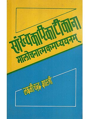 सांख्यकारिका टीकाना मालोचनात्मकमध्ययनम्: Sankhyakarika Commentary Critical Madhyayanam