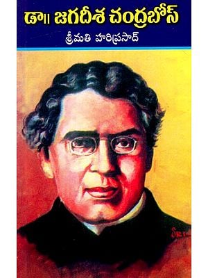 డా॥ జగదీశ చంద్రబోస్: Dr. Jagadish Chandra Bose (Telugu)