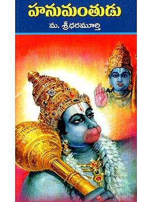 హనుమంతుడు: Shri Hanuman (Telugu)