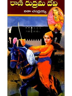 రాణి రుద్రమ దేవి: Rani Rudradaman Devi (Telugu)