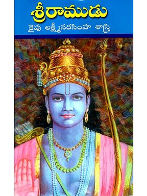 శ్రీరాముడు: Lord Rama (Telugu)