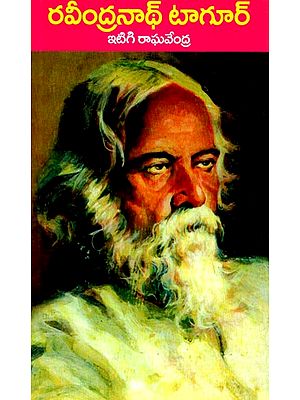 రవీంద్రనాథ్ టాగూర్: Rabindranath Tagore (Telugu)