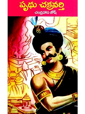 పృథు చక్రవర్తి: Prithu is the Emperor (Telugu)