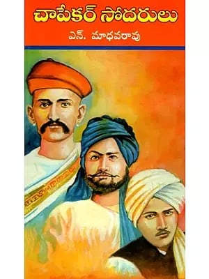 చాపేకర్ సోదరులు: Chapekar Brothers (Telugu)