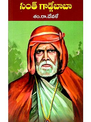 సంత్ గాడ్గేబాబా: Saint Gadgebaba (Telugu)