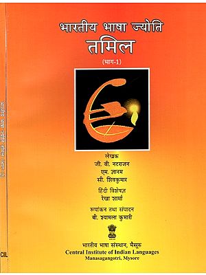 भारतीय भाषा ज्योति तमिल (भाग-२) : Indian Language Jyoti Tamil (Set of 2 Volumes)