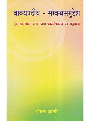 वाक्यपदीय-सम्बन्धसमुद्देश: Vakyapadiya Sambadh Sumudesh (Translation of Helarajiya Prakirnaprakash with Karika)
