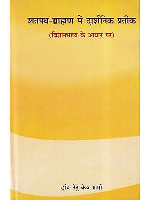 शतपथ ब्राह्मण में दार्शनिक प्रतीक- Philosophical Symbols in Shatapath Brahmana (Based on Vigyanbhasya)