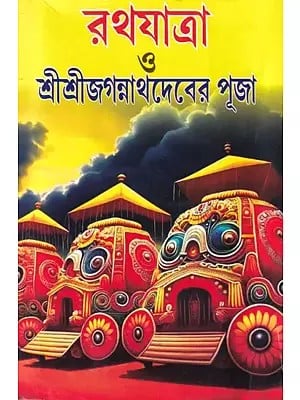 রথযাত্রা ও শ্রীশ্রীজগন্নাথদেবের পূজা- Rath Yatra and Worship of Shri Shri Jagannath Dev (Bengali)