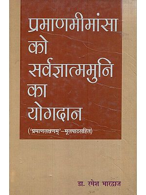 प्रमाणमीमांसा को सर्वज्ञात्ममुनि का योगदान ('प्रमाणलक्षणम्' - मूलपाठसहित): Contribution of Sarvajnatmamuni to Pramana Mimansa ('Pramanalakshana' - with Original Text)