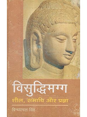 विसुद्धिमग्ग- शील, समाधि और प्रज्ञा: Visuddhimagga - Morality, Meditation and Wisdom