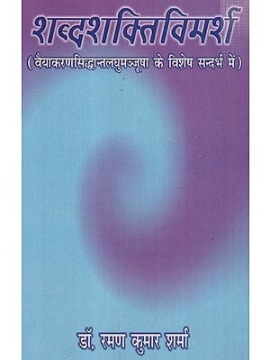 शब्दशक्तिविमर्श- वैयाकरणसिद्धान्तलघुमञ्जूषा के विशेष सन्दर्भ में: Shabdashaktivimarsha- in the Special Context of Vaiyakaransiddhantalaghumanjusha