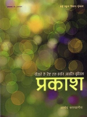 प्रकाश- सीखने के लिए एक प्रयोग आधारित पुस्तिका: Prakash- Sikhane Ke Liye Ek Prayog Aadharit Pustika
