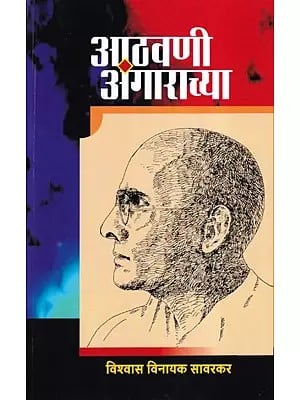 आठवणी अंगाराच्या- Aathvani Angarachya: Memoirs of Sr. Savarkar (Marathi)
