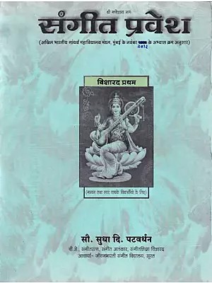 संगीत प्रवेश (विशारद प्रथम)- Sangeet Pravesh: Visharad Pratham with Notations