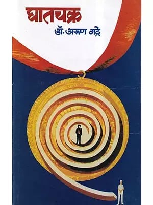 घातचक्र- Ghatchakra (Marathi)