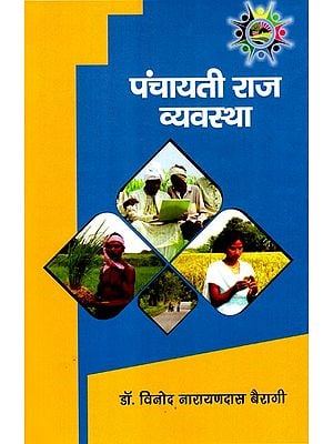 पंचायती राज व्यवस्था: Panchayati Raj System