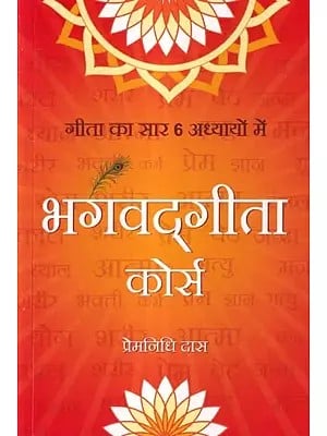भगवद्गीता कोर्स: गीता का सार 6 अध्यायों में- Bhagavad Gita Course: Essence of Gita in 6 Chapters