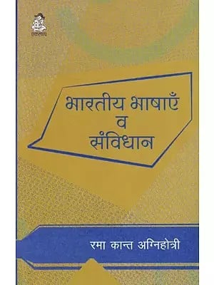 भारतीय भाषाएँ व संविधान: Indian Languages and the Constitution
