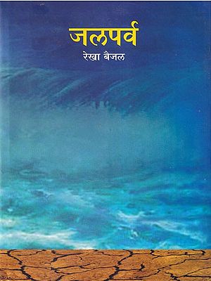 जलपर्व- Jalparv (Marathi)