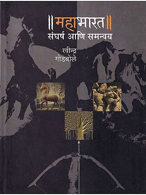 महाभारत: संघर्ष आणि समन्वय- Mahabharat Sangharsh Ani Samanavay (Marathi)