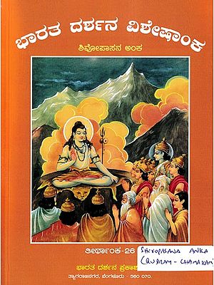 ಭಾರತ ದರ್ಶನ ವಿಶೇಷಾಂಕ- Bharata Darsana Visheshanka (Kannada)