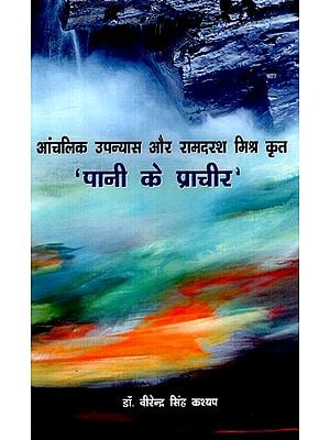 पानी के प्राचीर: Pani Ke Prachir- Regional Novels and Works of Ram Darsh Mishra