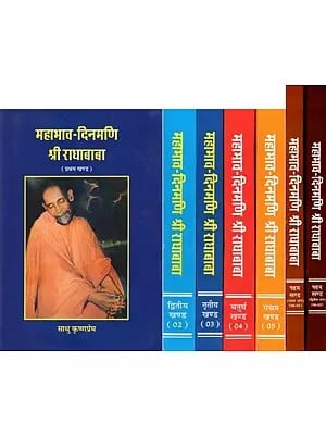 महाभाव-दिनमणि श्री राधाबाबा: Mahabhav Dinmani Shri Radha Baba (Set of 7 Books in 6 Volumes)