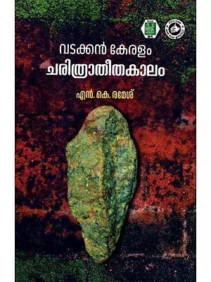 വടക്കൻ കേരളം ചരിത്രാതീതകാലം- Vadakkan Keralam: Charithratheetha Kalam (Archaeological Anthropology Study in Malayalam)