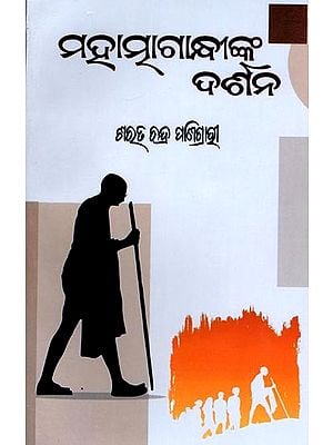 ମହାତ୍ମାଗାନ୍ଧୀଙ୍କ ଦର୍ଶନ: Mahatma Gandhi's Philosophy  (Oriya)