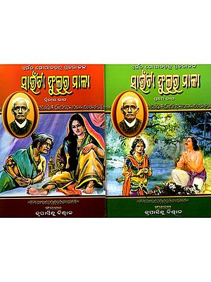 ସାଉଁଟା ଫୁଲର ମାଳା (ପ୍ରଥମ ଭାଗ): Saunta Phulara Mala (Oriya) Set of 2 Volumes