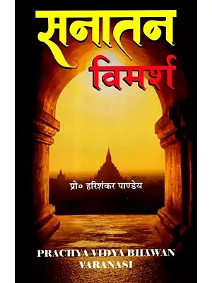 सनातन विमर्श: Sanatan Vimarsha