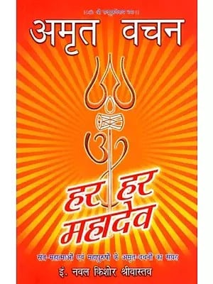 अमृत वचन: संत-महात्माओं एवं महापुरुषों के अमृत वचनों का संग्रह: Amrit Vachan- A Collection of Amrit Vachan of Saints and Great Men