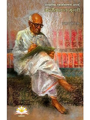 सांस्कृतिक पुनर्जागरणाचे अध्वर्यू कन्हैयालाल मुन्शी- Kanhaiyalal Munshi, the Pioneer of Cultural Renaissance (Marathi)