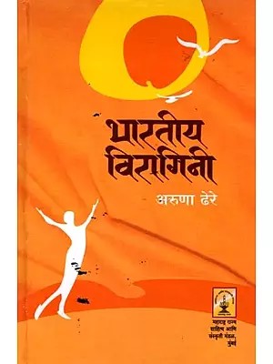 भारतीय विरागिनी (भारतीय संत कवयित्रींची कविता)- Bharatiya Viragini: Poetry of Indian Saint Poet (Marathi)