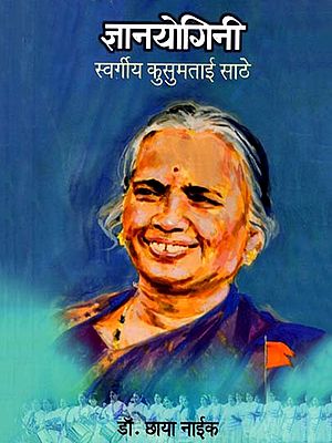 ज्ञानयोगिनी स्वर्गीय कुसुमताई साठे- Gyanyogini Late Kusumtai Sathe (Marathi)