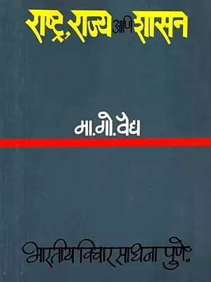 राष्ट्र, राज्य शासन- Rashtra, Rajya Aani Shashan (Marathi)