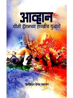 आव्हान चीनी ड्रॅगनच्या हायब्रीड युद्धाचे भाविसा व्याख्यानमाला- Avhana Chini Drengnachya Hayabrid Yuddhache Bhavisa Vyakhyanmala (Marathi)