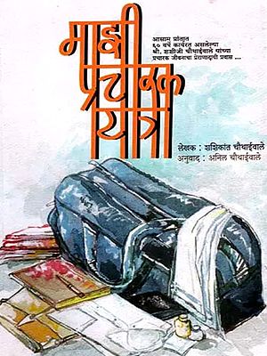 माझी प्रचारक यात्रा- Maajhi Pracharak Yatra (Marathi)