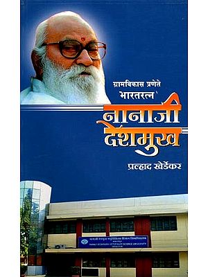 नानाजी देशमुख (ग्रामविकास प्रणेते भारतरत्न)- Nanaji Deshmukh: Rural Development Pioneer Bharat Ratna (Marathi)